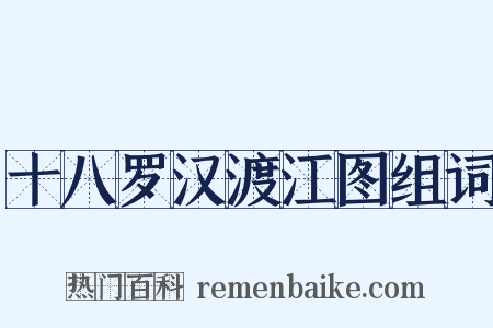 十八罗汉渡江图组词是什么意思的图片
